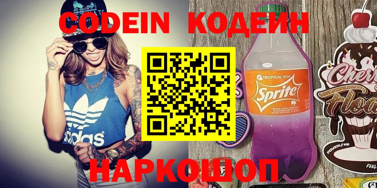 Кодеин напиток Lean (лин)  Вход с VPN  Касимов 
